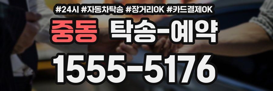 중동 탁송 예약