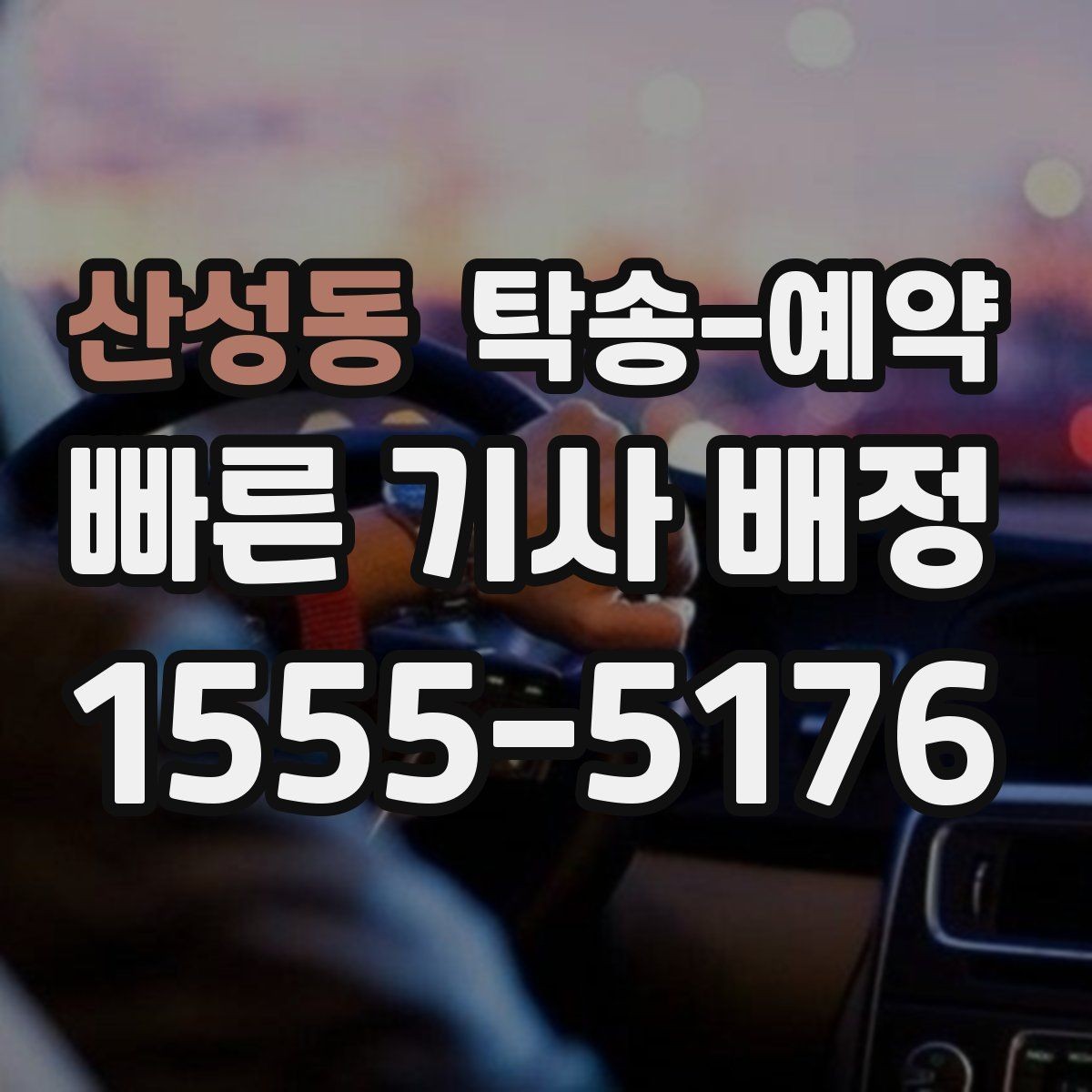 산성동 탁송-예약 이용 시 거리와 시간 계산하는 법