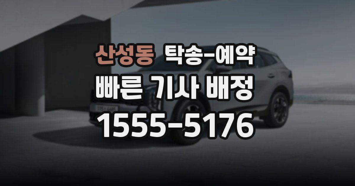 산성동 탁송 예약