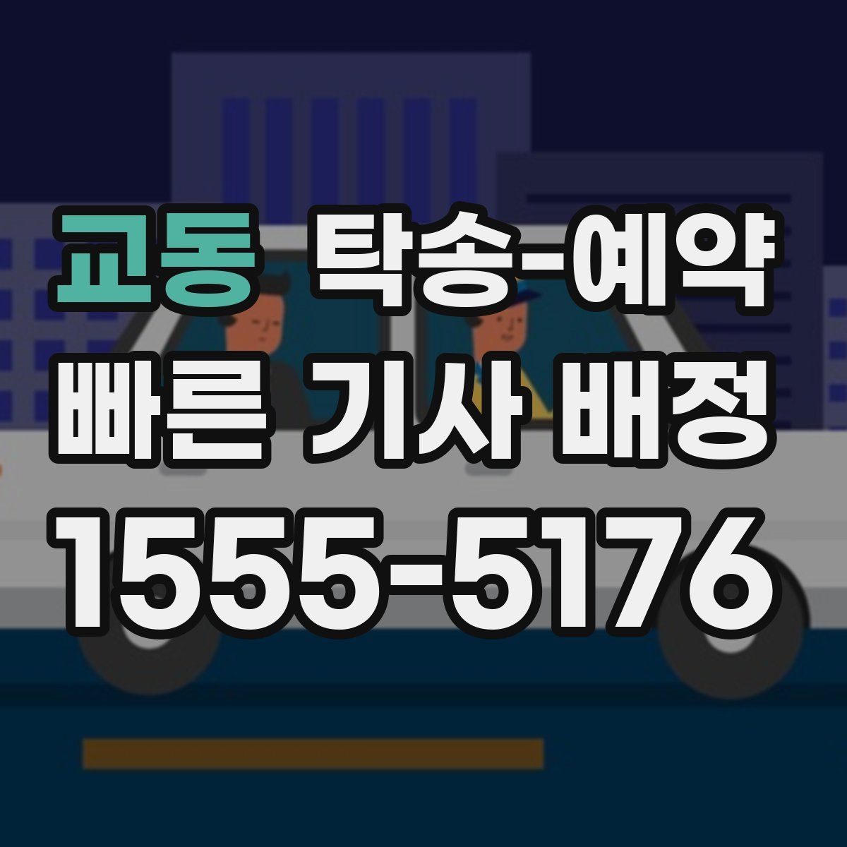 교동 탁송 예약