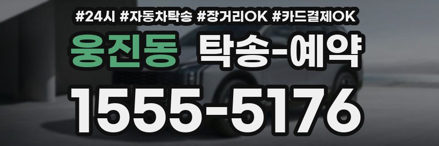 웅진동 탁송 예약
