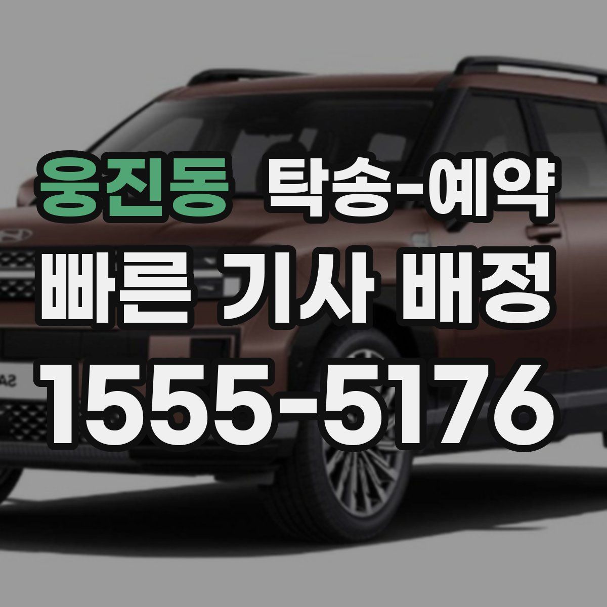 웅진동 탁송 예약