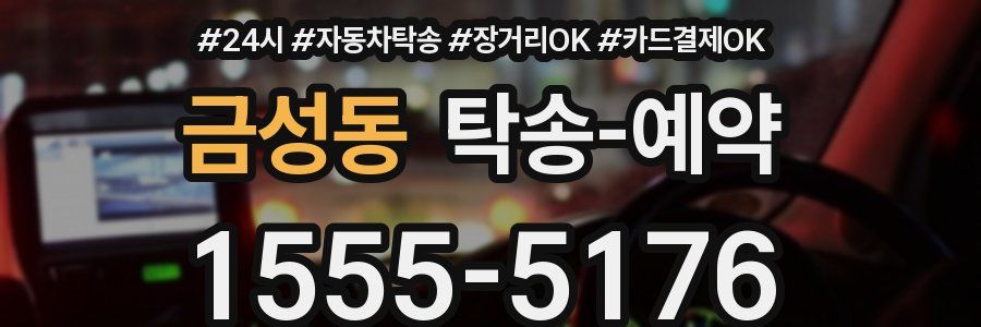금성동 탁송 예약