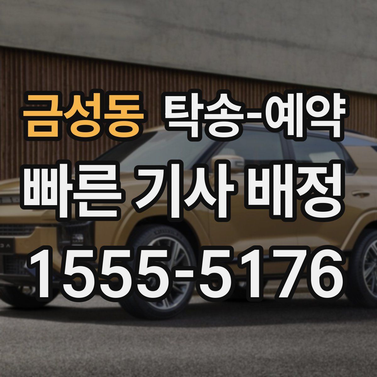 금성동 탁송 예약