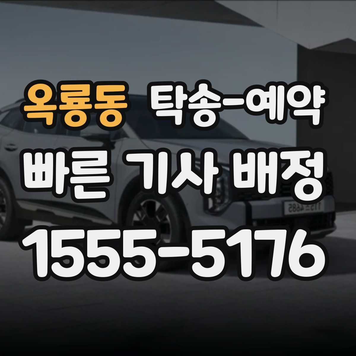옥룡동 탁송 예약