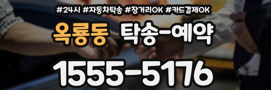 옥룡동 탁송 예약