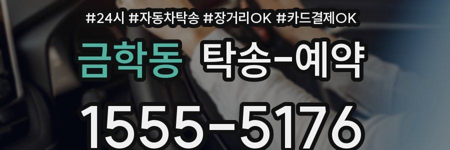 금학동 탁송 예약