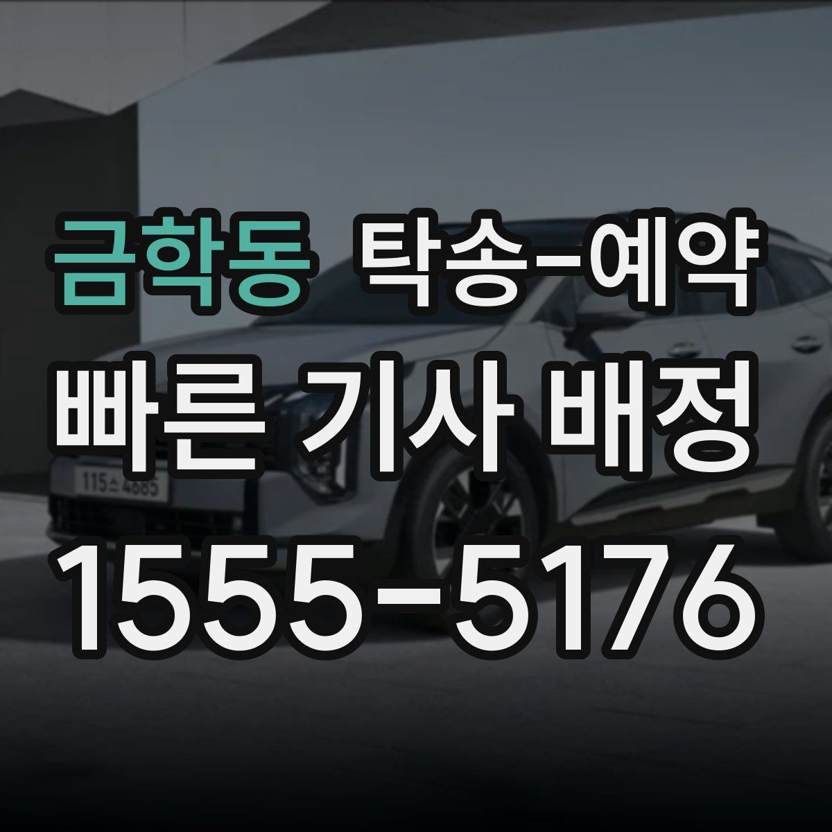 금학동 탁송 예약