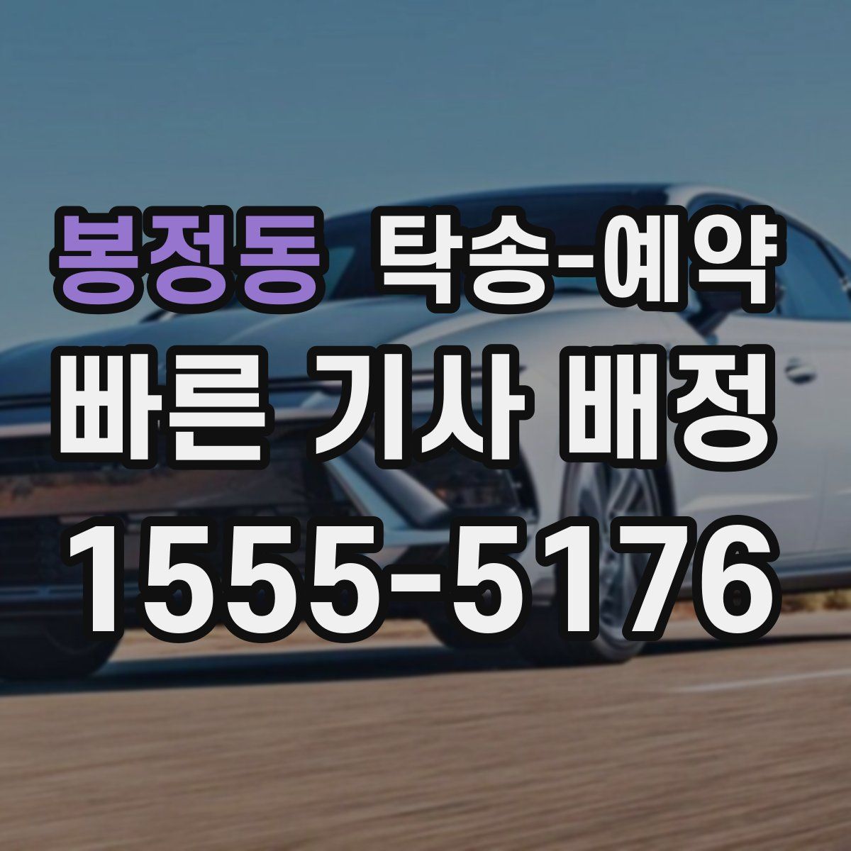 봉정동 탁송 예약