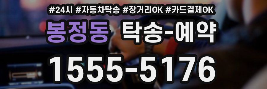 봉정동 탁송 예약