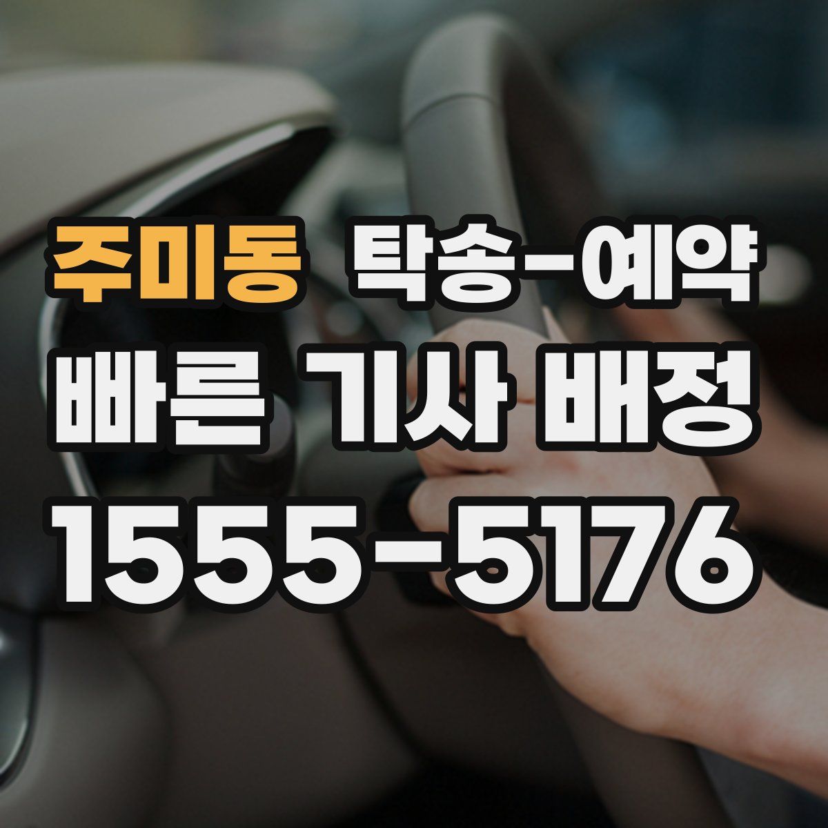 주미동 탁송 예약