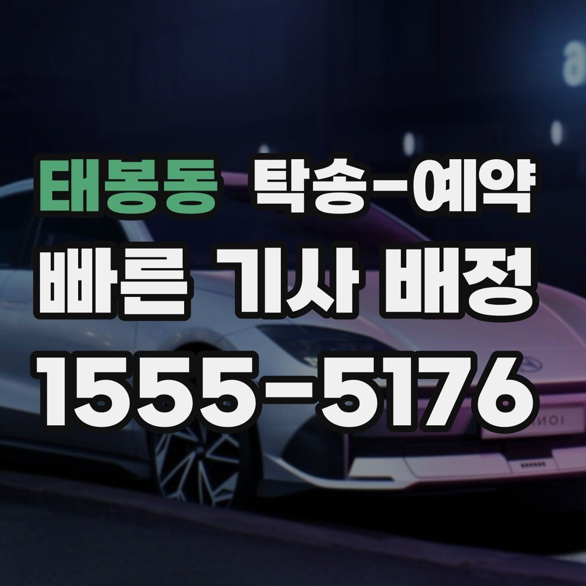 태봉동 탁송-예약 신청 전 준비서류와 정보 정리