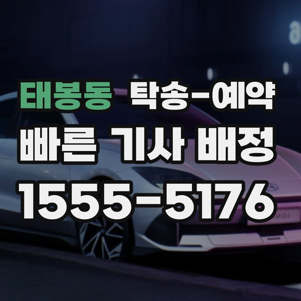 태봉동 탁송 예약