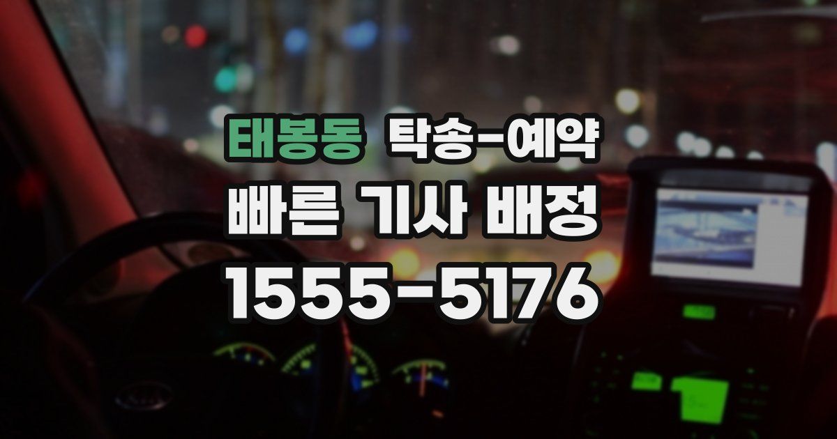 태봉동 탁송 예약