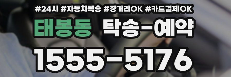 태봉동 탁송 예약
