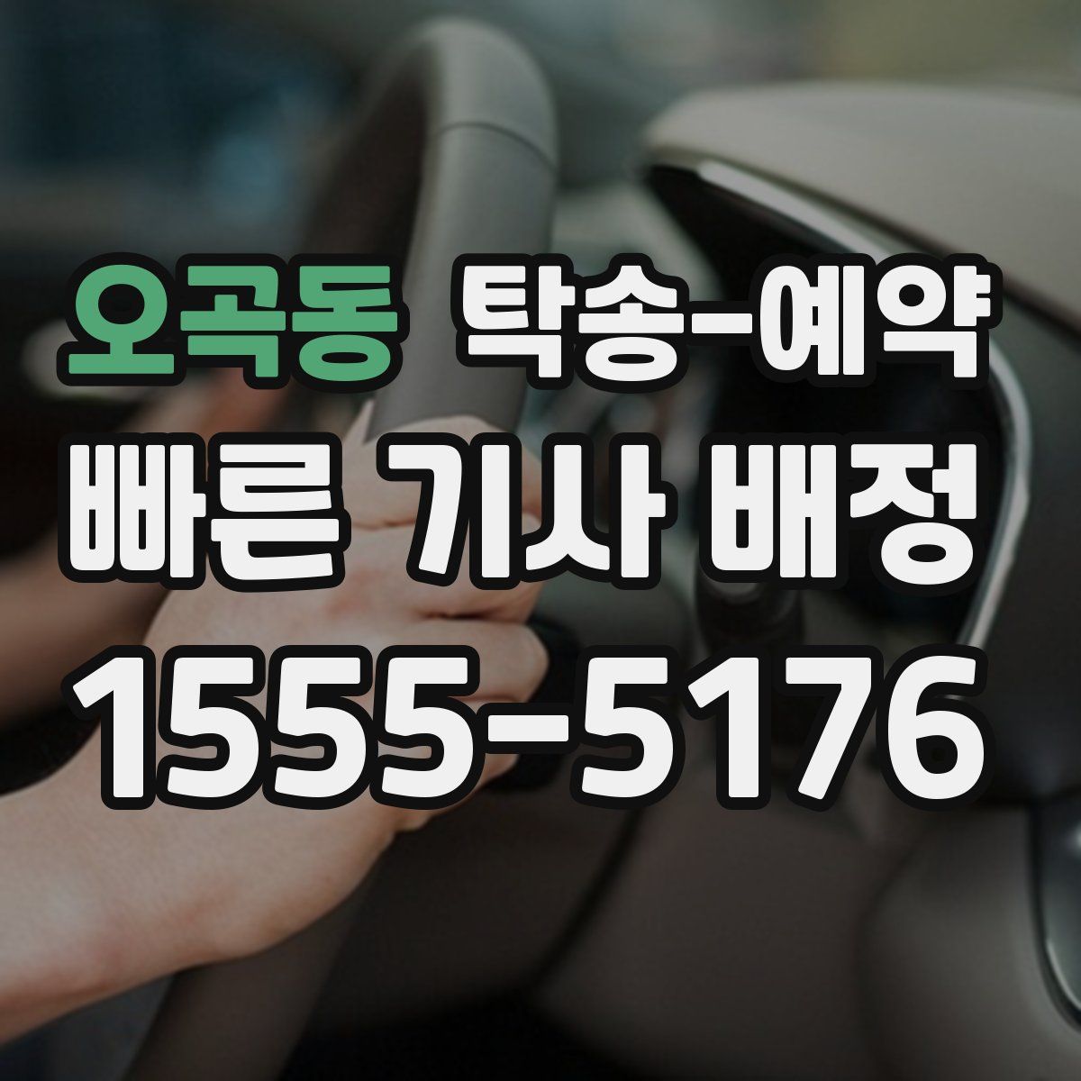 오곡동 탁송 예약