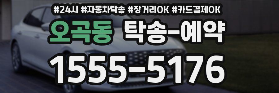 오곡동 탁송 예약