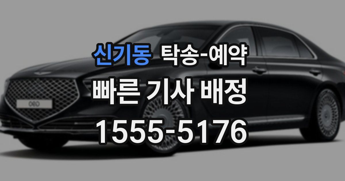 신기동 탁송 예약