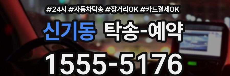신기동 탁송 예약