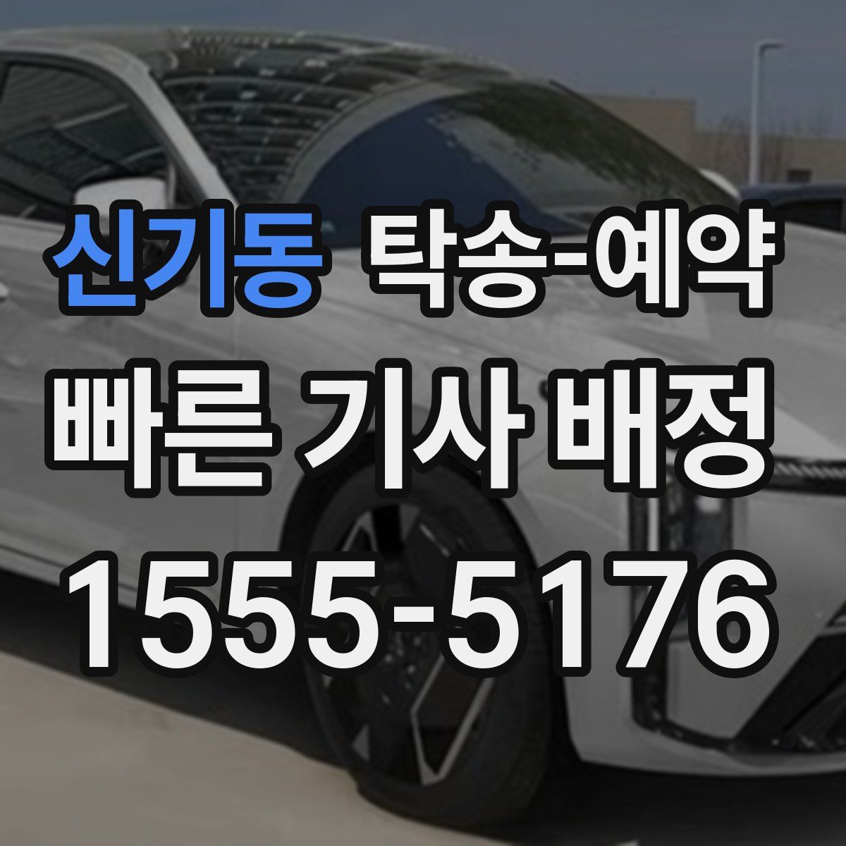 신기동 탁송 예약
