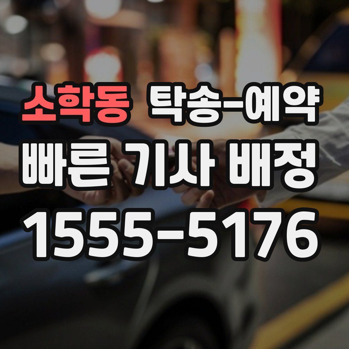 소학동 탁송 예약