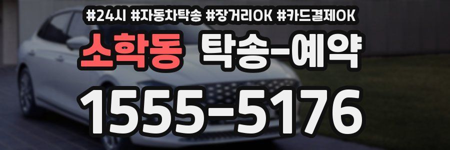 소학동 탁송 예약