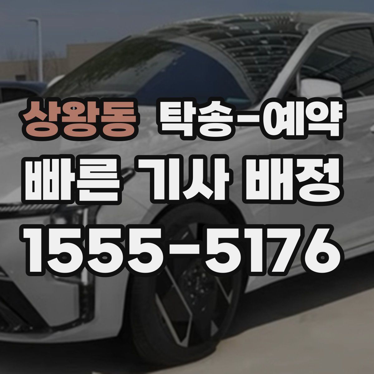 상왕동 탁송 예약