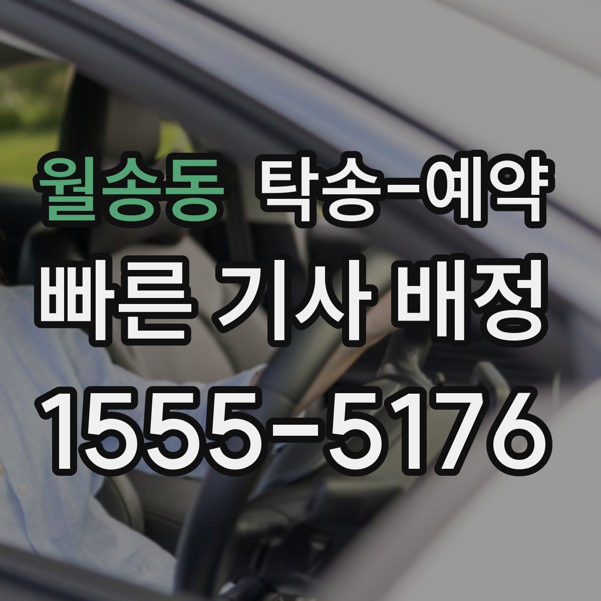 월송동 탁송-예약 후 예상과 다를 때 살펴볼 점