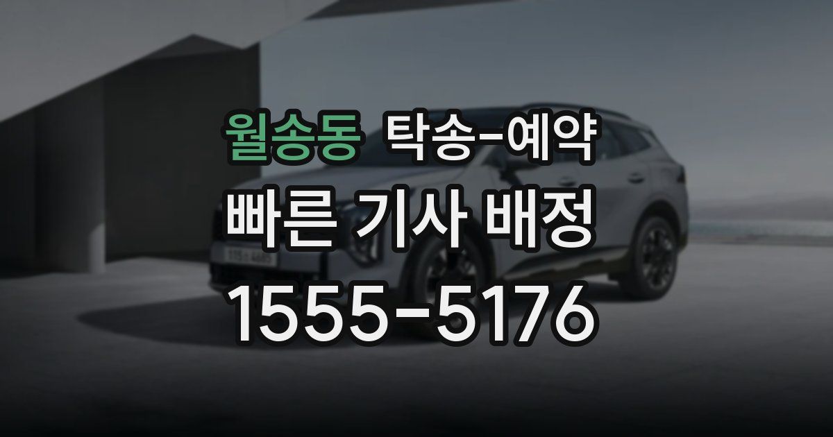 월송동 탁송 예약