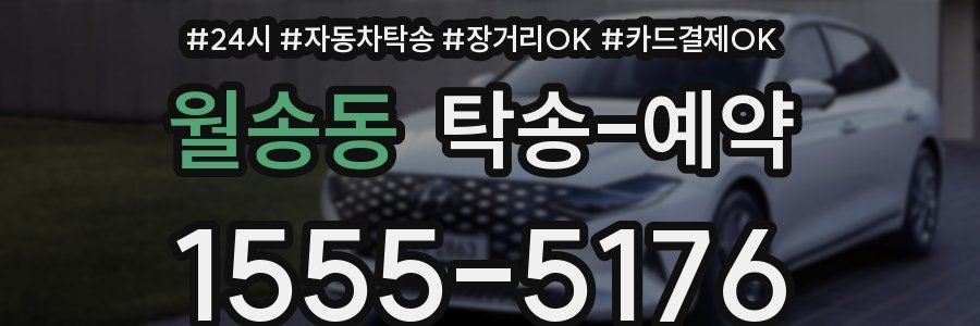 월송동 탁송 예약