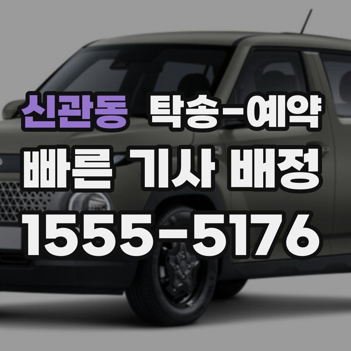 신관동 탁송-예약 후 확인해야 할 마무리 절차