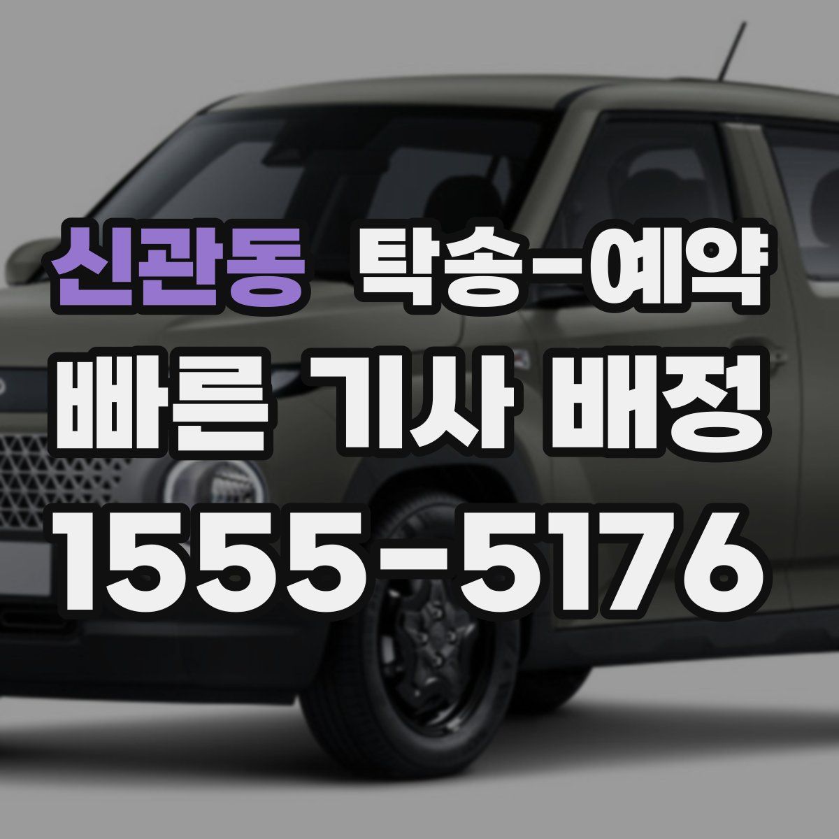 신관동 탁송 예약