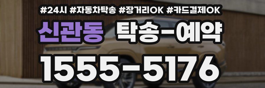 신관동 탁송 예약