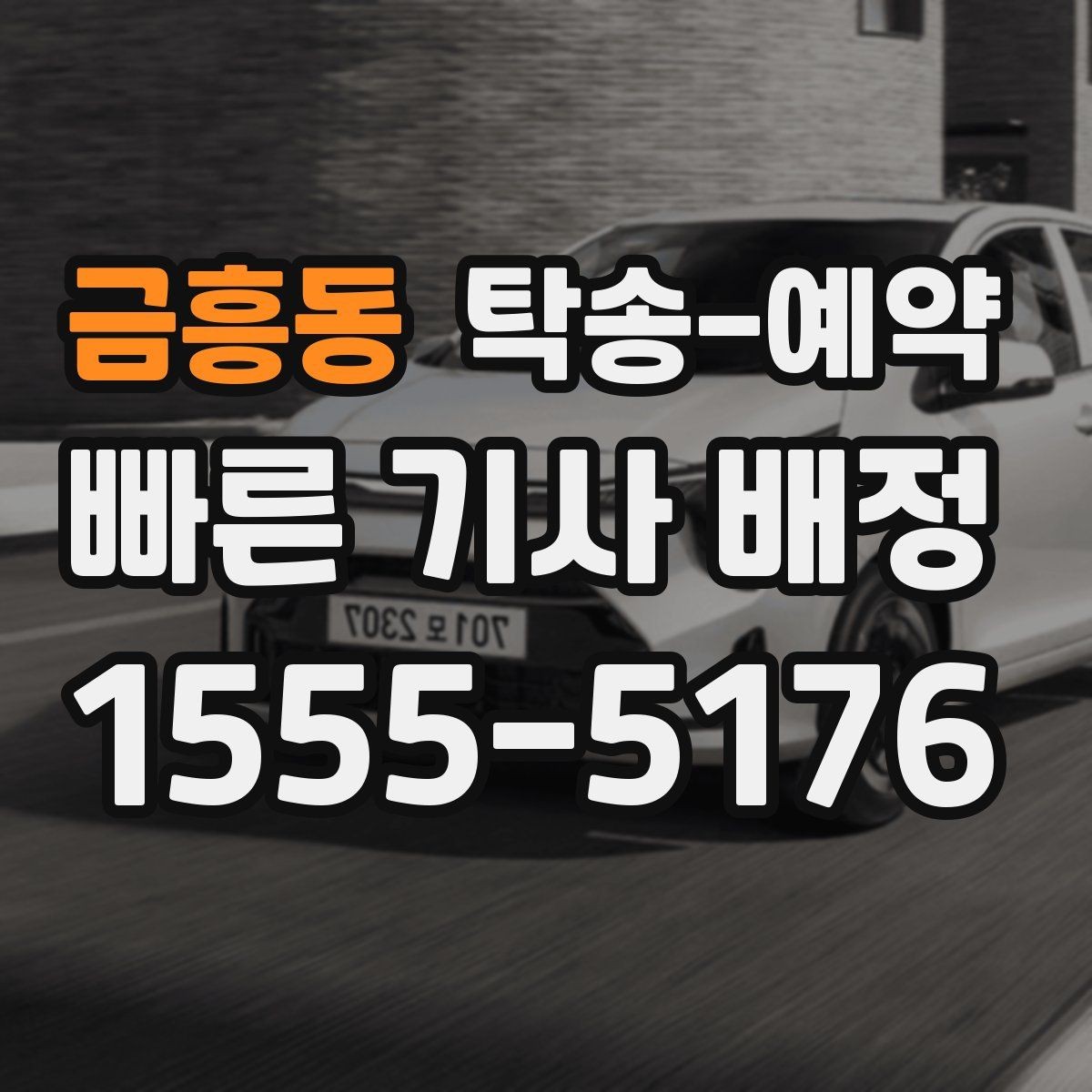 금흥동 탁송-예약 문의 시 놓치기 쉬운 질문들