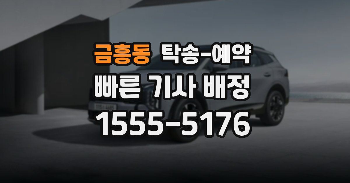 금흥동 탁송 예약
