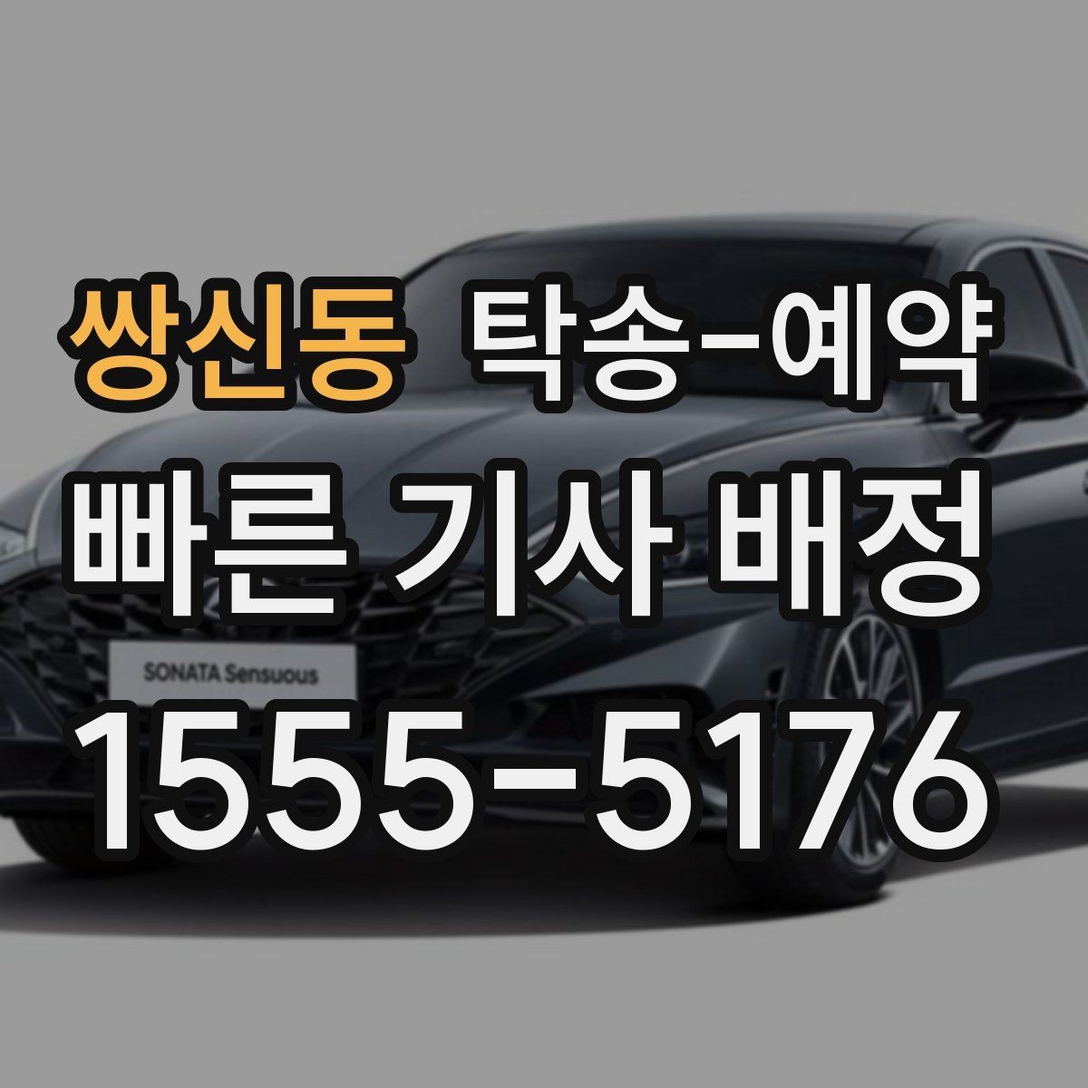 쌍신동 탁송-예약 시 추가 요금이 생기는 경우