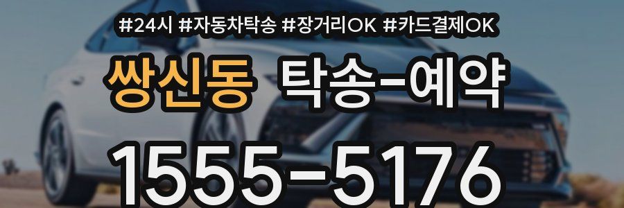 쌍신동 탁송 예약