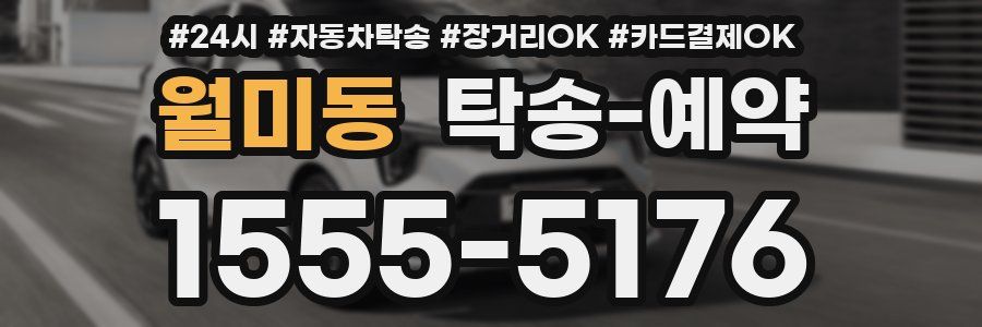 월미동 탁송 예약