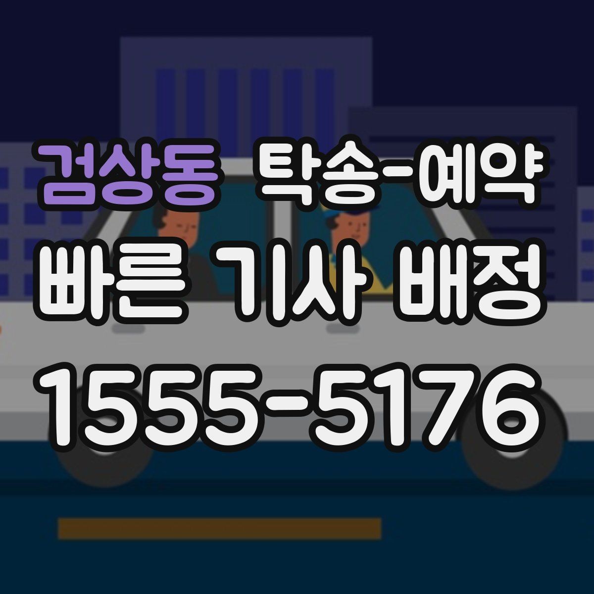 검상동 탁송-예약 진행 전 확인할 실내외 상태