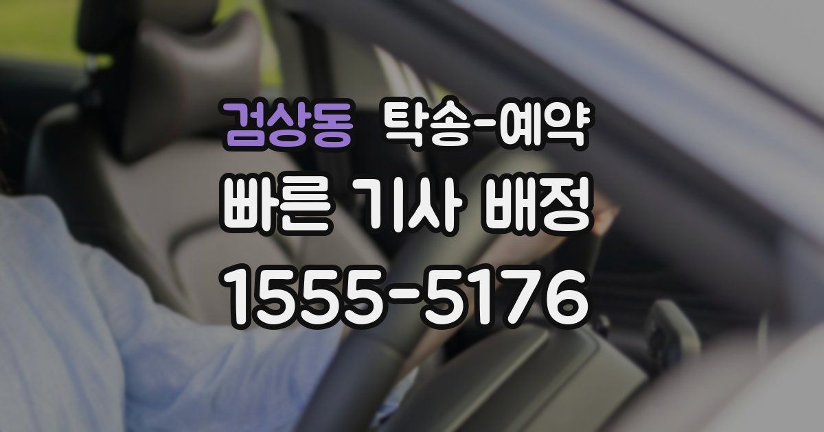 검상동 탁송 예약