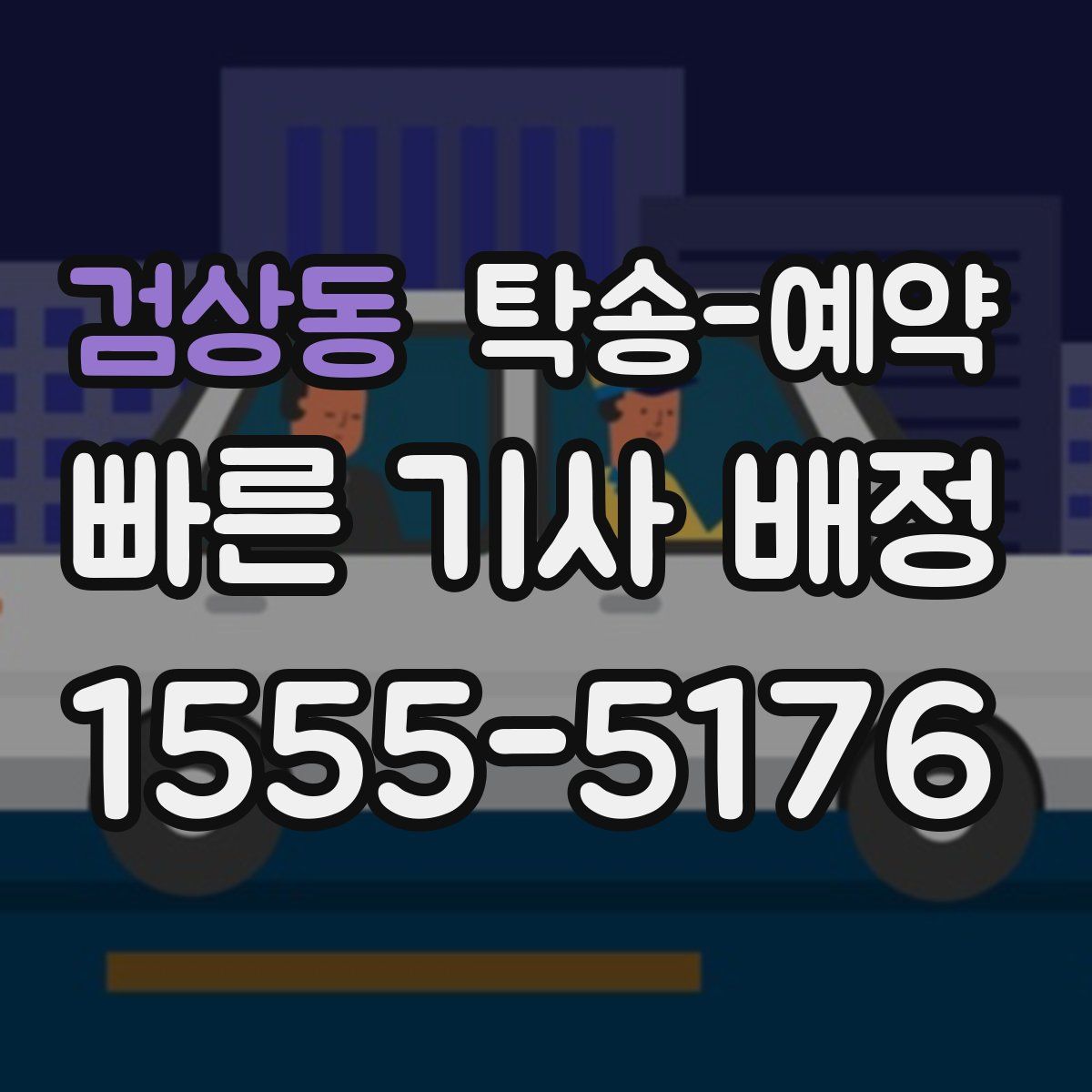 검상동 탁송 예약