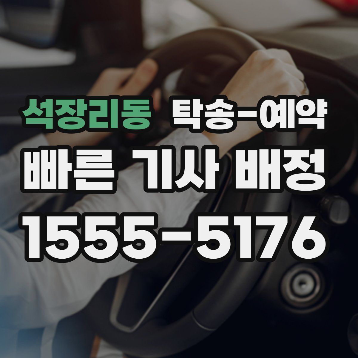 석장리동 탁송 예약