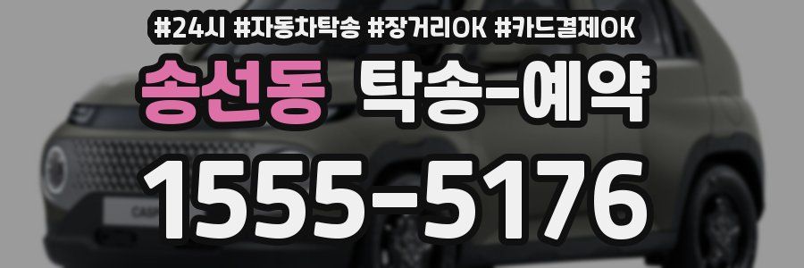 송선동 탁송 예약