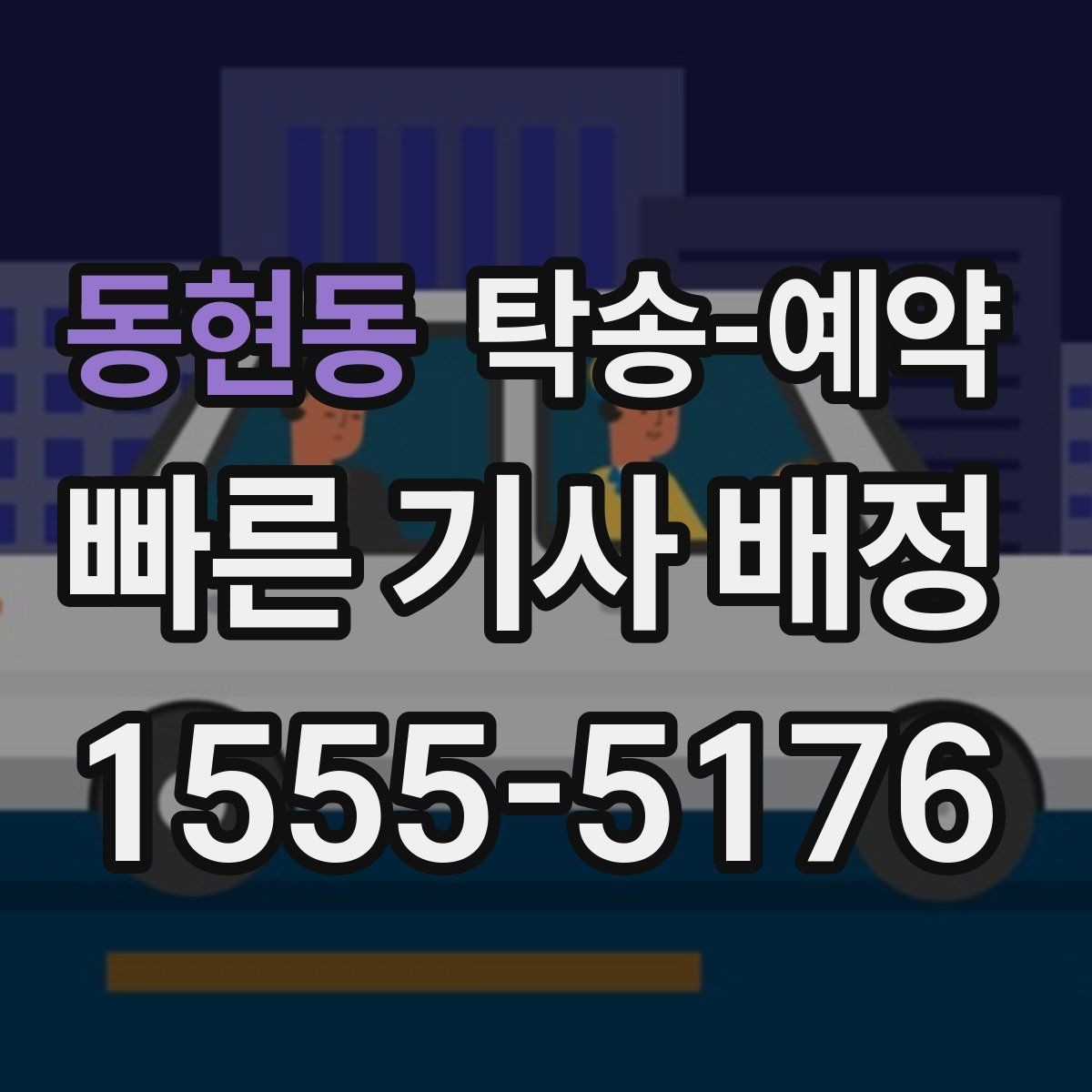 동현동 탁송-예약 이용 시 상황별로 달라지는 진행 방식
