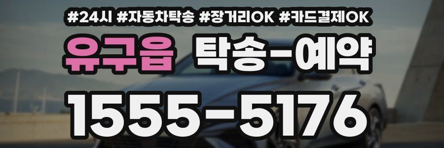 유구읍 탁송 예약