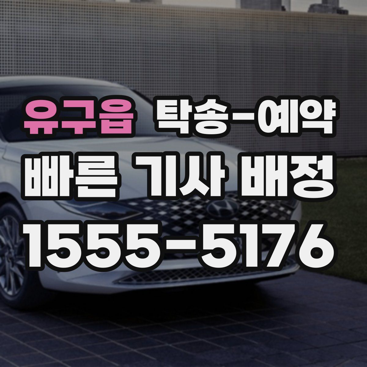 유구읍 탁송 예약