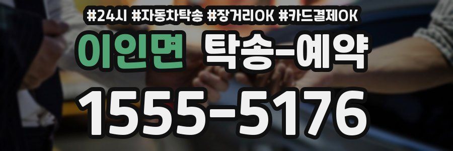 이인면 탁송 예약