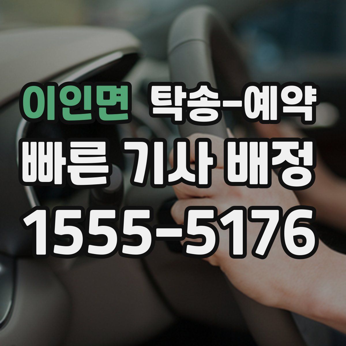 이인면 탁송 예약