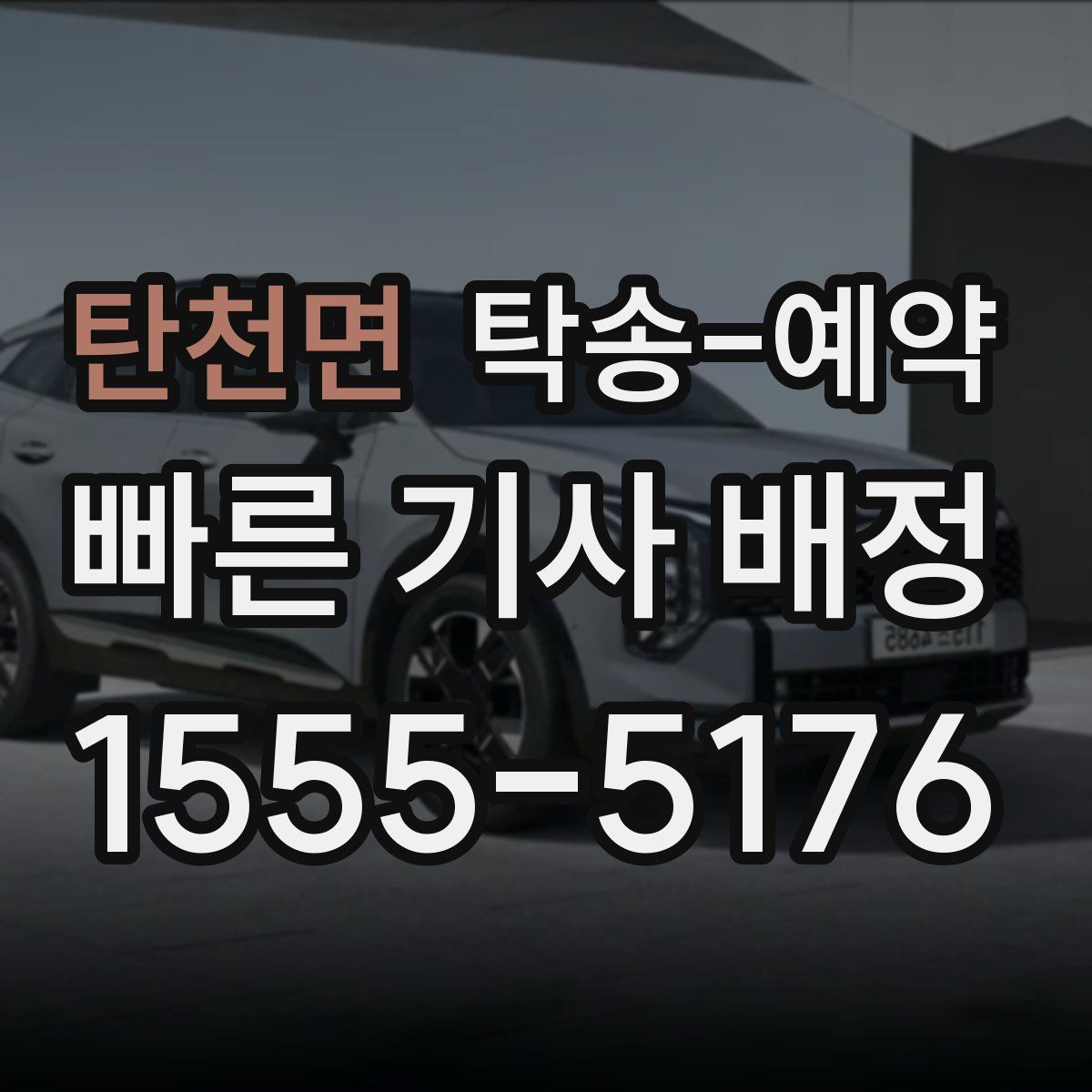 탄천면 탁송 예약