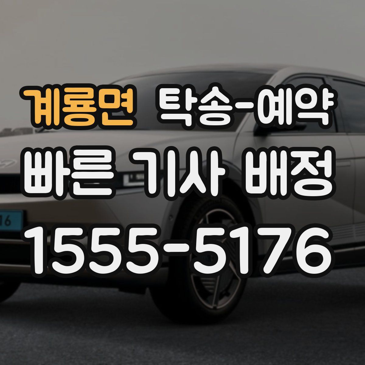 계룡면 탁송 예약